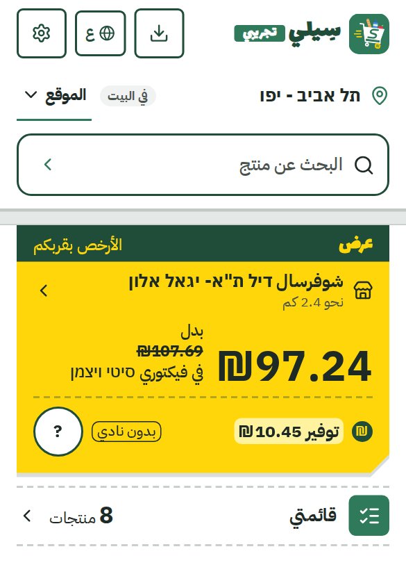 لقطة شاشة: الشاشة الرئيسية في سيلي مع أرخص فرع للقائمة